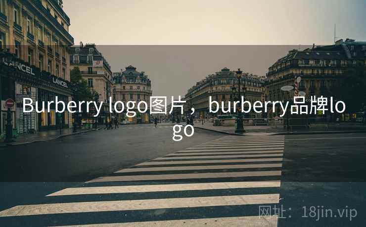 Burberry logo图片，burberry品牌logo