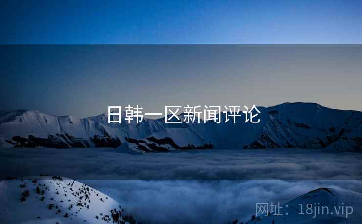 日韩一区新闻评论  第2张