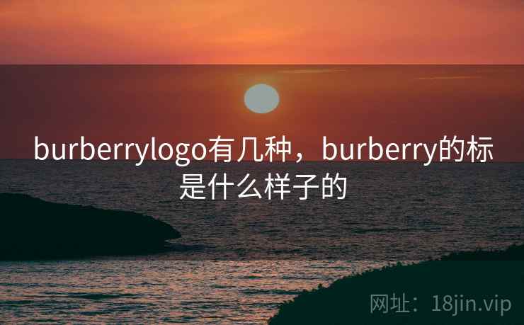burberrylogo有几种，burberry的标是什么样子的