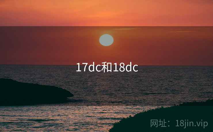 17dc和18dc