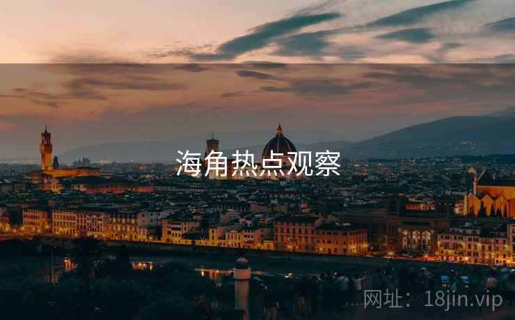 海角热点观察