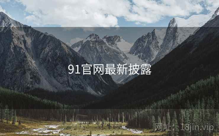 91官网最新披露