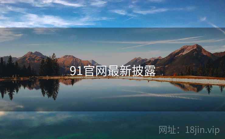 91官网最新披露