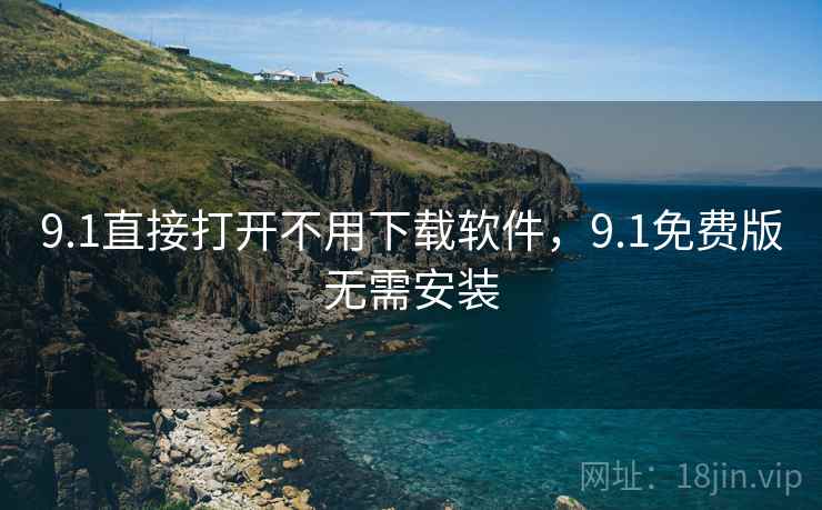 9.1直接打开不用下载软件，9.1免费版无需安装
