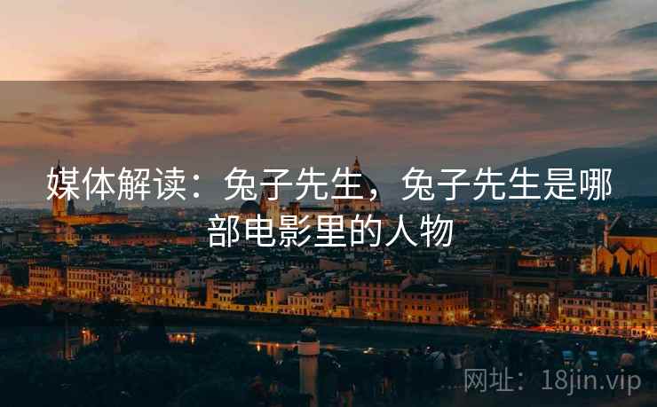媒体解读：兔子先生，兔子先生是哪部电影里的人物