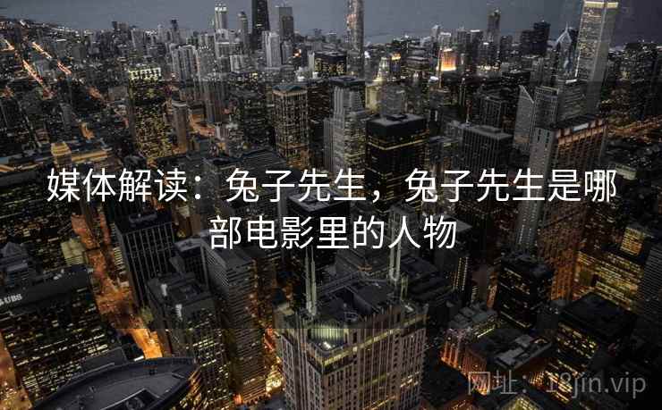 媒体解读：兔子先生，兔子先生是哪部电影里的人物