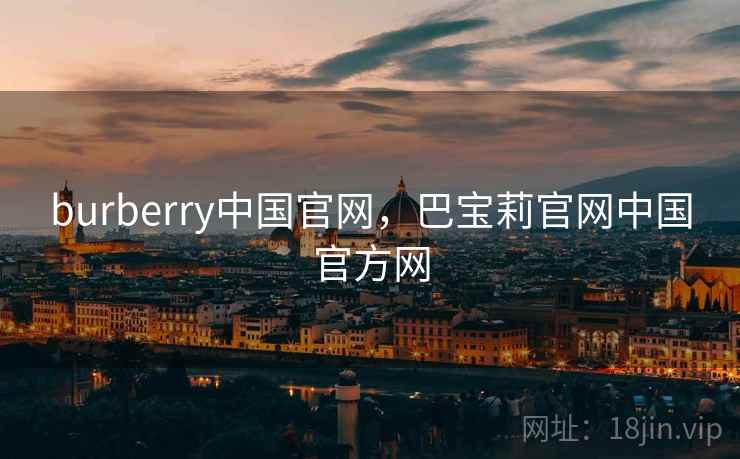 burberry中国官网，巴宝莉官网中国官方网