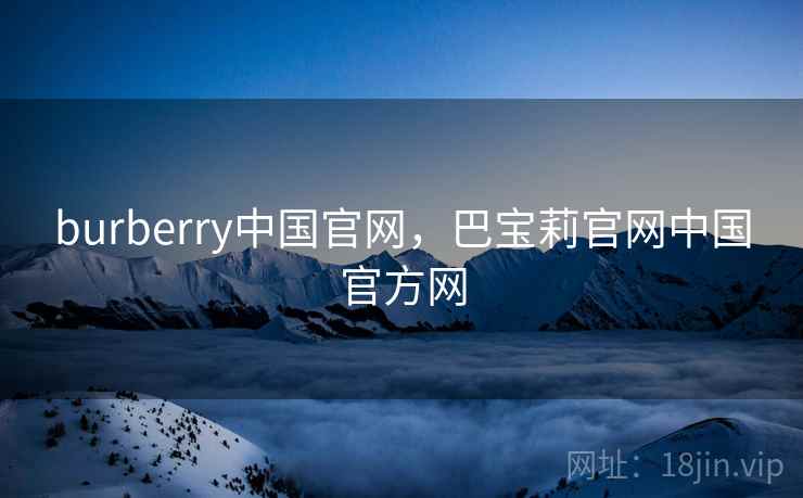burberry中国官网，巴宝莉官网中国官方网