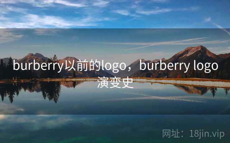 burberry以前的logo，burberry logo演变史  第2张