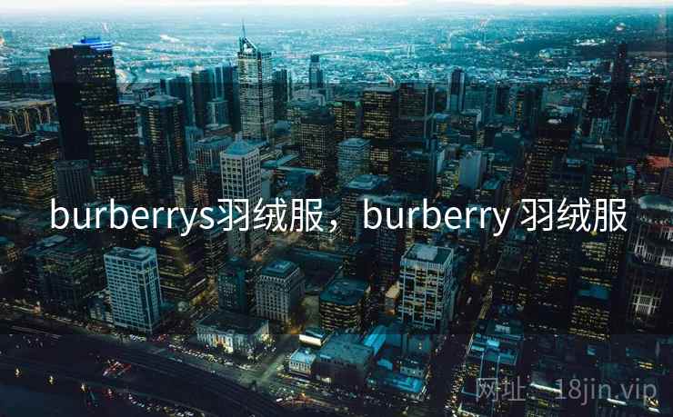 burberrys羽绒服,burberry 羽绒服