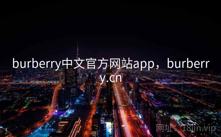 burberry中文官方网站app，burberry.cn