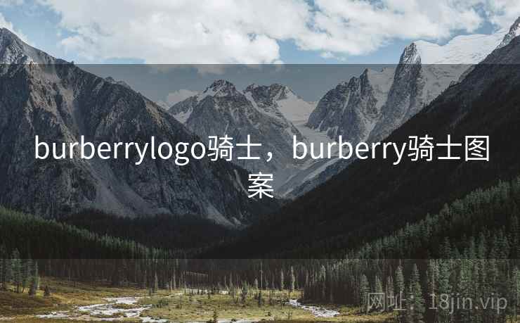 burberrylogo骑士，burberry骑士图案
