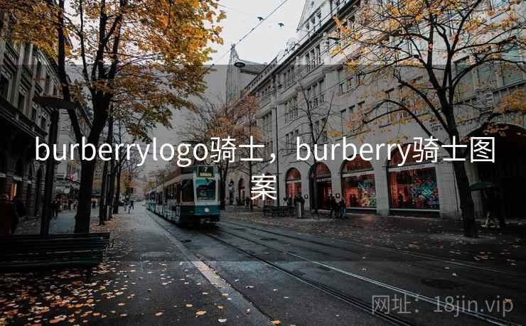burberrylogo骑士，burberry骑士图案